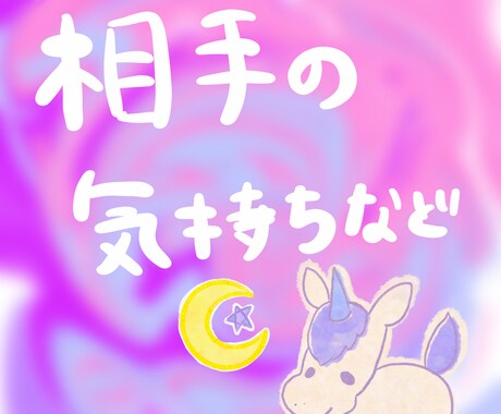 タロット3枚で相手の気持ち読み取ります 白黒ハッキリ相手が何を考えているか読み取ります イメージ1