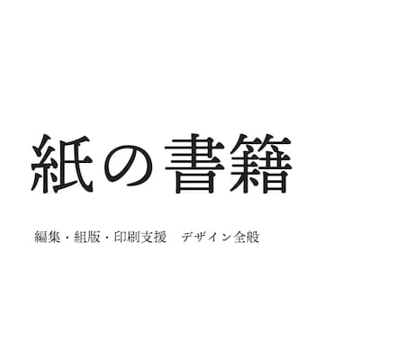 紙の書籍の編集・組版・印刷支援を承ります 自費出版・商業出版にご活用ください（24.4〜正式運用予定） イメージ1