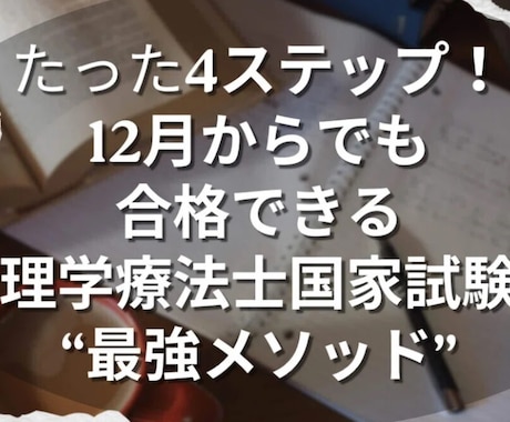 理学療法国試合格に向け効率良い勉強をサポートします 12月からでも間に合う勉強方法を伝授➕資料配布します！ イメージ1
