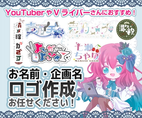 商用利用込み！配信者さん向けお名前ロゴ制作します オリジナルのお名前や企画タイトルロゴで華やかに！ イメージ1