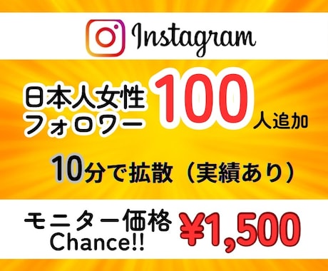インスタに日本人女性フォロワーを100人増やします 【モニター価格】／匿名評価／女子／日本／拡散 イメージ1