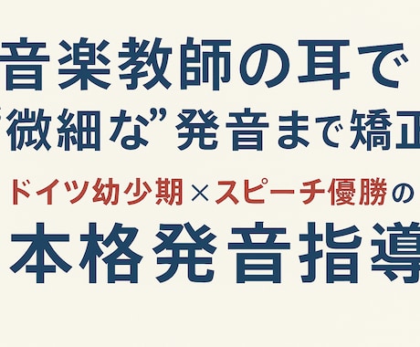 元教員がスピーチ対策/英語発音レッスンします 音楽教師の耳で細部まで矯正！コツを掴んで誰でも美しい英語に イメージ1