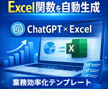 Excel関数・VBA自動生成方法を承ります ChatGPT活用テンプレ【初心者OK】 イメージ1