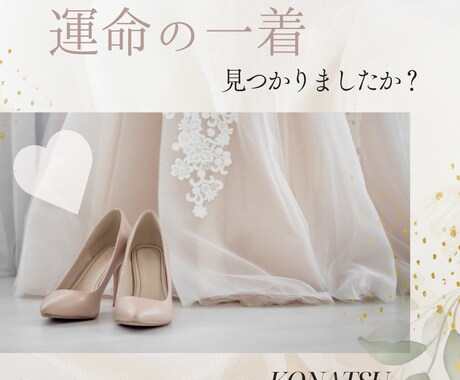 あなたの運命の1着見つけます 現役ウェディングスタイリストが理論で伝える「運命の一着」 イメージ1