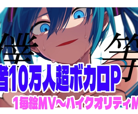 ボカロPが高品質MV制作します