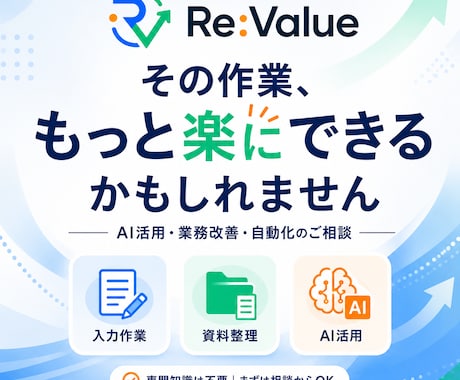 その作業、もっと楽にできる方法をご提案します AI活用や業務改善を分かりやすくサポート イメージ2