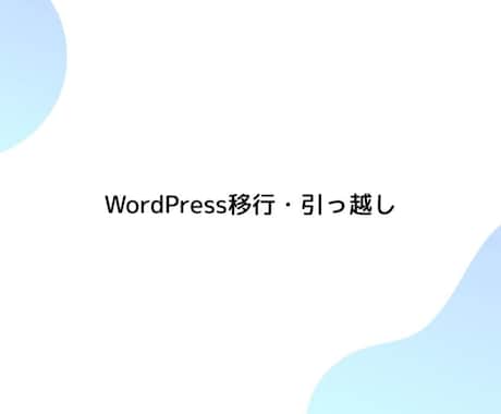 WordPress移行・ドメイン変更を提供します 経験豊富なWordPressエンジニアが対応します。 イメージ1
