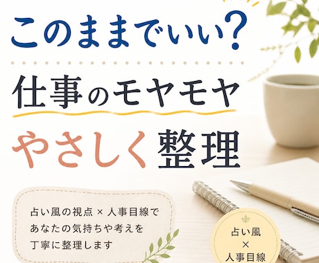 やさしく整理｜仕事のモヤモヤ言語化します このままでいい？迷いを占い風＋人事目線で整理 イメージ1