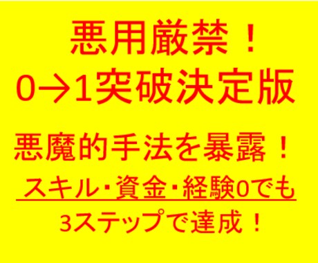 0→1突破術決定版　悪魔的手法暴露します スキル、資金、経験0でも、たった3ステップの作業！ イメージ1