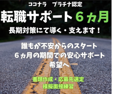 長期6ヵ月間で転職 内定率UP安心プラン実践します 転職に迷う時間を6ヵ月にて希望に変え支えてまいります！ イメージ1