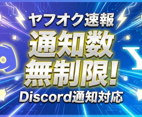 PC不要！ヤフオク新着をDiscord即通知します インストール不要！即座に24時間、全自動監視を開始！ イメージ1