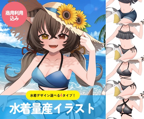 夏先取り！水着量産イラストお描きします 商用利用OK◎1枚絵と透過画像どちらも納品します！ イメージ1