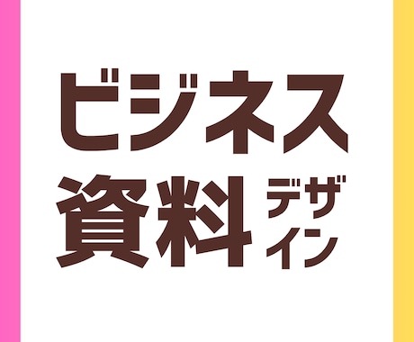 ビジネス資料をデザインします イメージ1