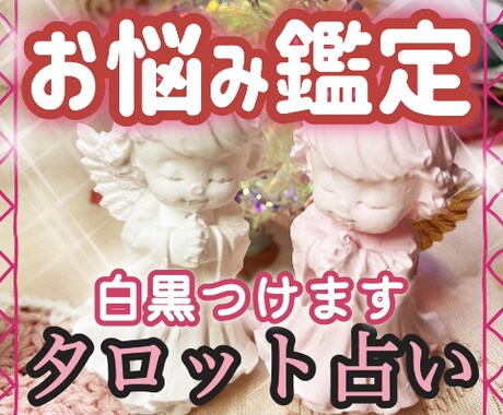 お悩み鑑定‼️霊感タロット占いで詳細鑑定致します 質問は無料‼️時間が合えばスピーディーに鑑定致します‼️ イメージ1