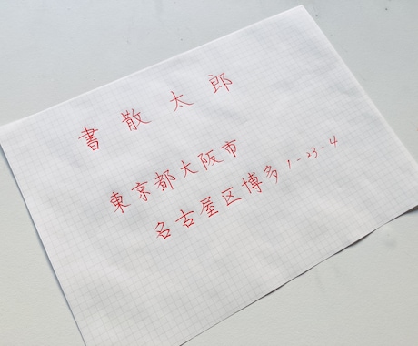 あなた専用のご住所・お名前の「参考資料」作ります あらゆる手書きの場面でそのまま使える、楷書の資料です イメージ2