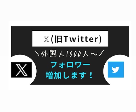 Xの外国人フォロワーを増やします 旧Twitter外国人フォロワー1000人増加します！ イメージ1