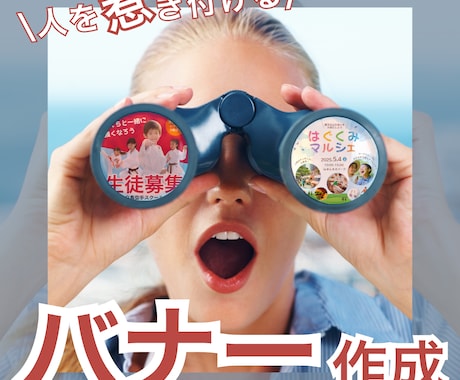 惹き付ける×伝えるバナー作成します 広告用、SNSなど納得のいくものを丁寧に◎ イメージ1