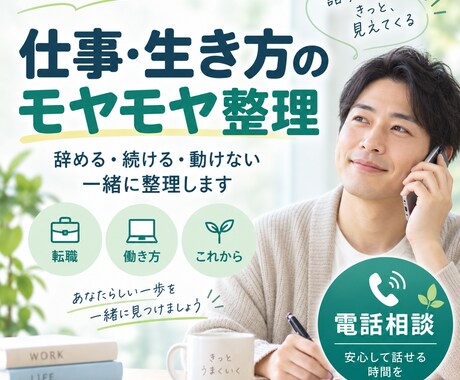 仕事・生き方のモヤモヤを一緒に整理します イメージ1