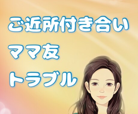 ご近所さん、ママ友付き合いの悩みを聞きます 気疲れ/人付き合い/悩み/クレーマー イメージ1