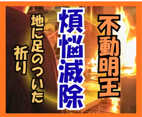 不動明王のお力で終わらない悪循環を断ち切ります どんな時も見捨てない慈悲深い仏の力を体感 イメージ1