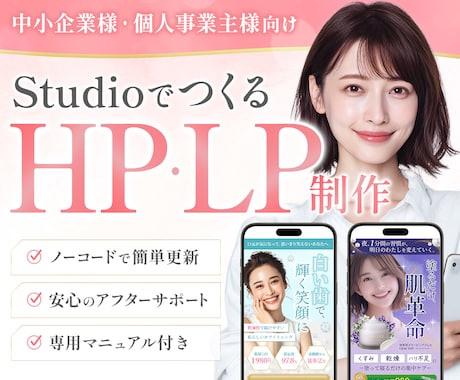 制作30件｜StudioデザイナーがHPを作ります 高品質｜丁寧｜30日間のアフターサポート付で安心！ イメージ1