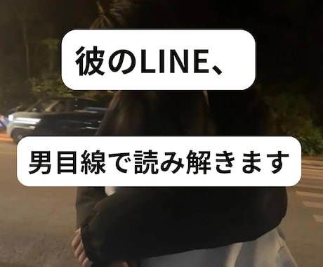 彼のLINE・態度を男性目線で読み解きますます 既読無視／返信遅い／脈あり脈なし／片思い相談に対応 イメージ1