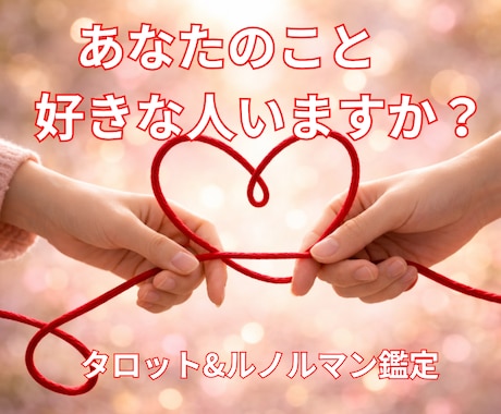 気づいていないだけ？あなたを好きな人を占います 残り3名様価格！タロット＋ルノルマンのダブル鑑定でお届け イメージ1