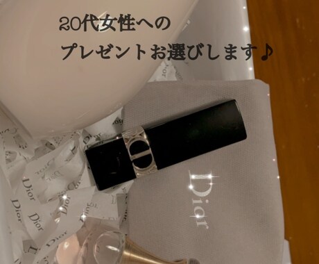 20代女性へのプレゼント一緒にお選びします 20代女性へのプレゼント候補お選びします イメージ1