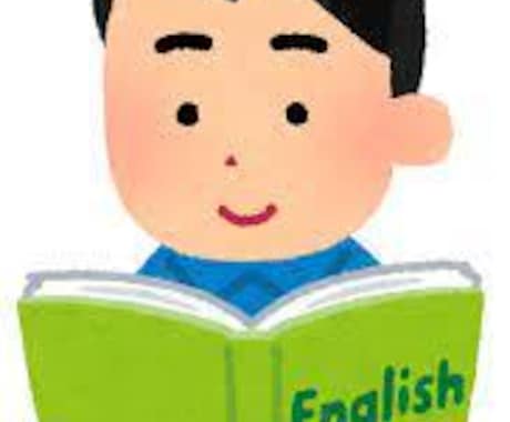 英語学習お困りの方、お助けします 現役英語講師がご相談に乗ります！ イメージ1