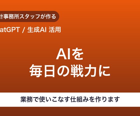 ChatGPTを業務で使いこなす仕組みを作ります 「AIを触ってみたけど業務で使えていない」を解決 イメージ1