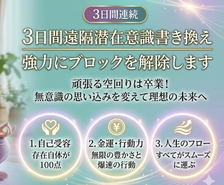 潜在意識10〜100個書き換えブロックを解除します ​3日間連続集中施術、無意識の思い込みを変えて理想の未来へ イメージ1