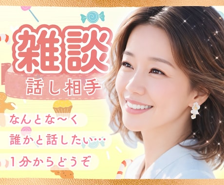 雑談しよう❤️誰かと話したいあなたに寄り添います 雑談/苦労話/世間話/趣味/お試し/クーポン消化にも♫ イメージ1