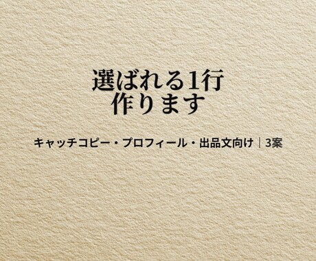 言葉にできないモヤモヤを、選ばれる1行に整えます キャッチコピー/プロフィール/出品文向け　3案 イメージ1