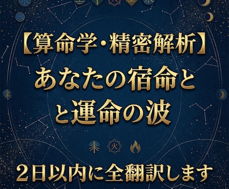 算命学・精密解析〜宿命と運命の波 全翻訳します あなたの才能・転機・天中殺を、算命学で精密に読み解きます イメージ1