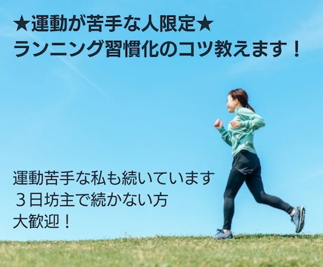 運動苦手な方限定★ランニング習慣化のコツ教えます 運動経験ゼロ→フルマラソン3回完走の私。運動苦手でも大丈夫！ イメージ1