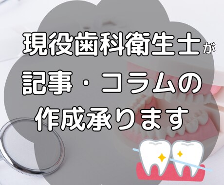 歯科医療に特化した記事の作成おこないます 現役歯科衛生士が歯科医療の記事を分かりやすく作成します イメージ1