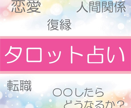タロット占いであなたのお悩み解消いたします 恋愛☆復縁☆彼の気持ち☆不倫☆仕事☆転職☆人間関係 イメージ1