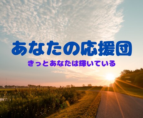 貴方の背中を押します あなたはきっとできるはずです！応援します！ イメージ1