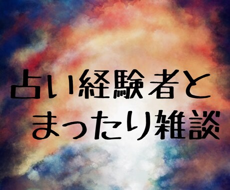 チャットでまったりお話します 占い経験者が、ただゆったりお話を聞くサービスです。 イメージ1