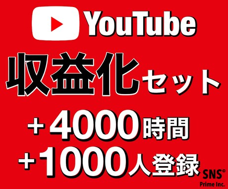 登録者1000人＆再生時間4000時間拡散します 【収益化達成】最短5日～｜保証あり｜早期納品 イメージ1