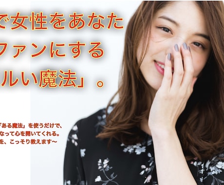 会話で女性をあなたのファンにする秘訣を教えます 実績あり！「これは間違いない」と大好評です。 イメージ1