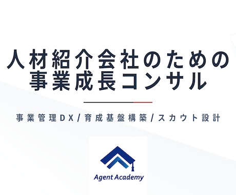 人材紹介会社の事業成長コンサルティングを行います 事業管理DX／育成基盤構築／スカウト設計 イメージ1