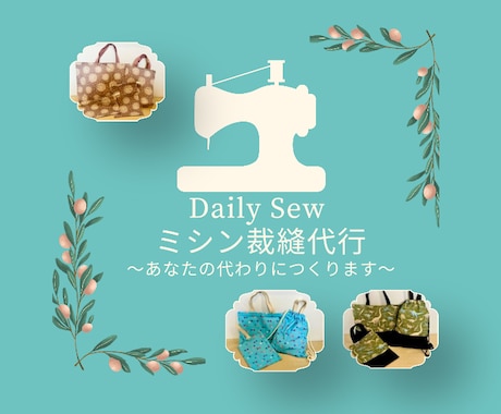 お気に入りの布でグッズを作ります お気に入りの布で、通園グッズ・日常の布小物をお作りします イメージ1