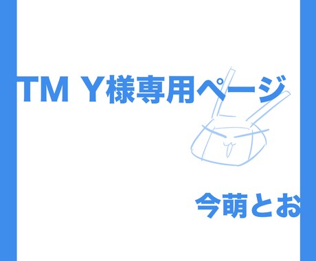 こちらは専用出品となります 特定の購入者様の専用ページです。 イメージ1