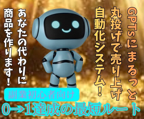 GPTsがあなたの代わりに売れる商品を作ります ｜先着5名様のモニター価格！スマホで まるっと”自動化副業” イメージ1