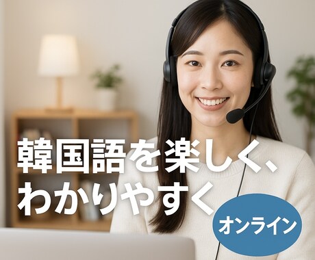 ゼロからでも安心！韓国語を楽しくお教えします 語学好き女子として「楽しい韓国語学習」をお手伝いします。 イメージ1