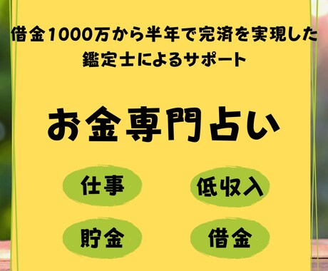 お金専門占い！24時間以内に鑑定します 24時間以内に鑑定結果を送ります！ イメージ1