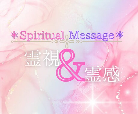 現役占い師が霊視・霊感でメッセージをお伝えします 人生　仕事　対人関係　恋愛等何でもお待ちしております♡ イメージ1