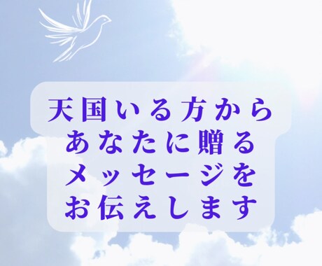 グリーフケア☆天国からあなたに贈る言葉を伝えます 亡くなった方があなたに伝えたいメッセージをタロットで占います イメージ1