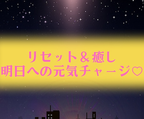真心こめて「おやすみなさい♡」をお届けします ♡短時間大歓迎♡癒しとリセット✨明日への活力チャージに イメージ2